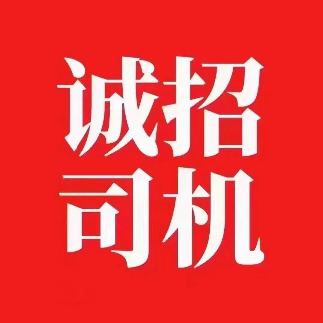 招C1长途司机