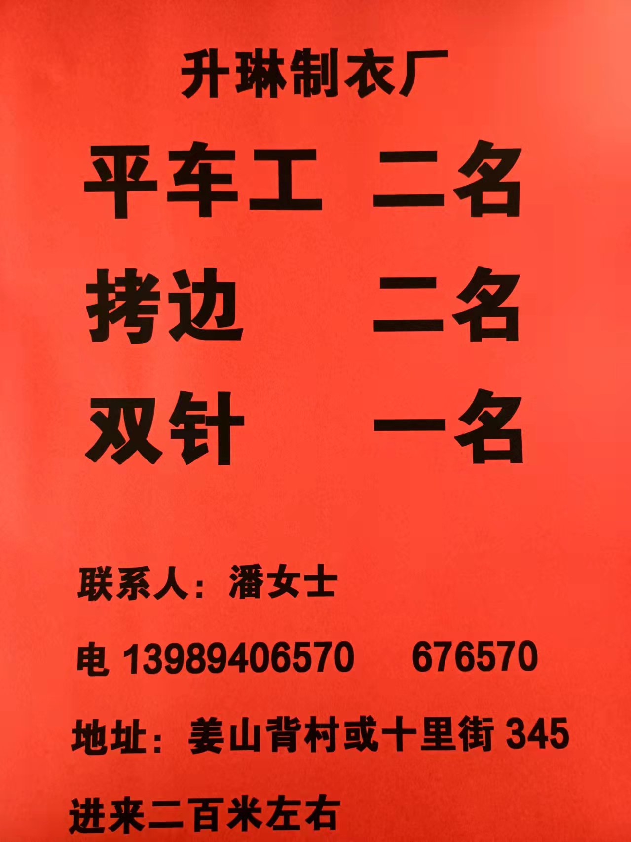 制衣厂招工