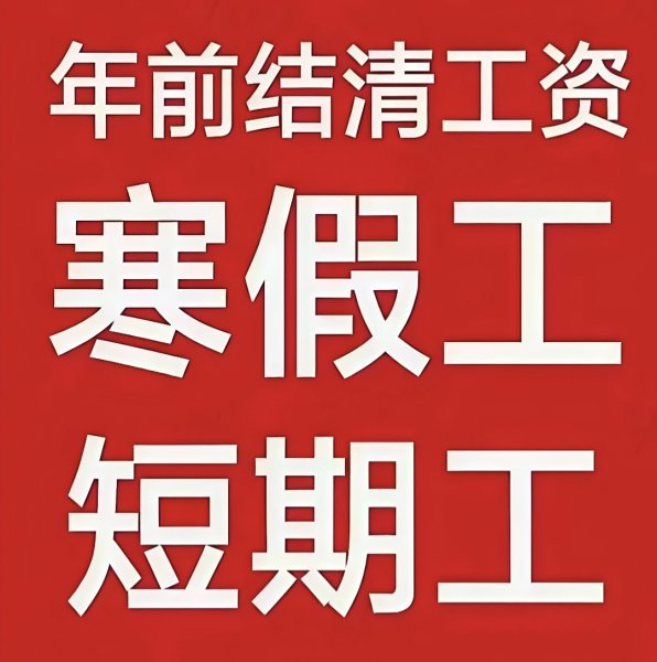 寒假工短期工16-35周岁急招